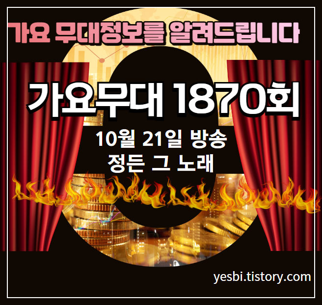 10월 21일 가요무대 1870회 정보 미리보기 및 다시보기