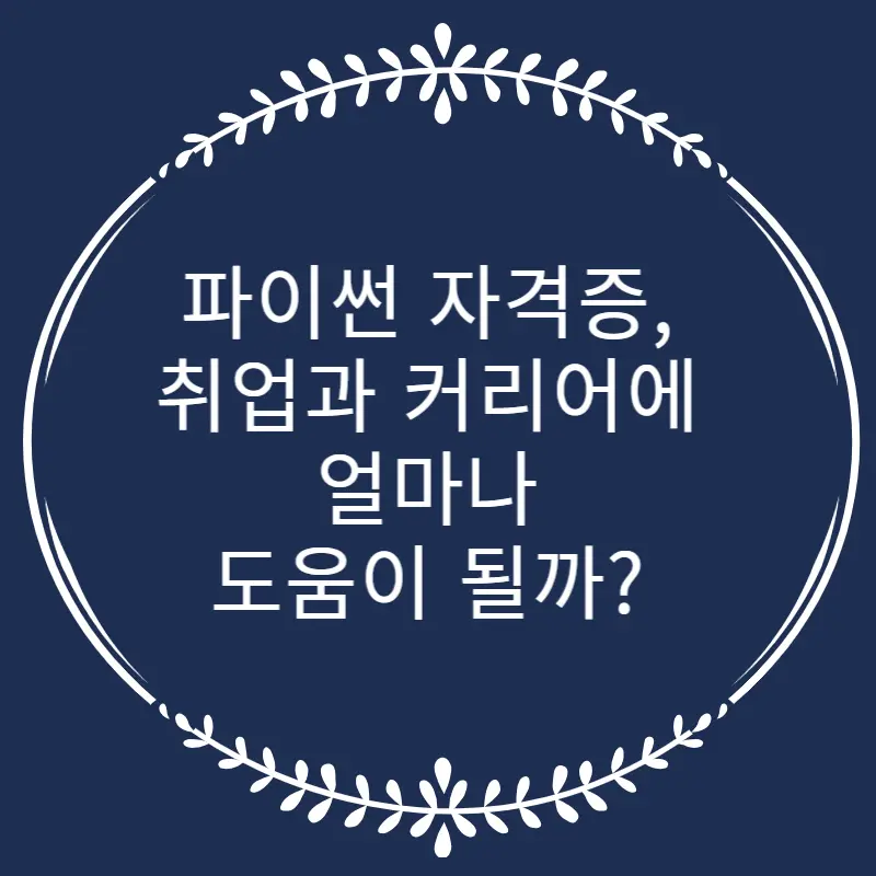 파이썬 자격증 블로그 글 요약