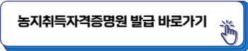 농지취득자격증명요건