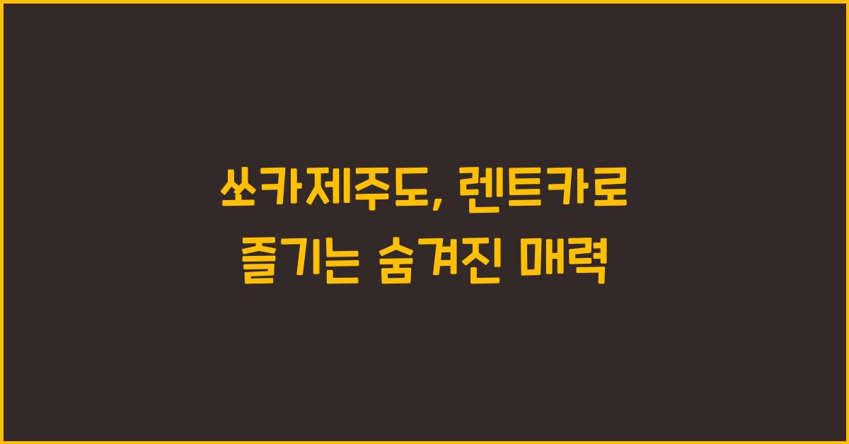 쏘카제주도