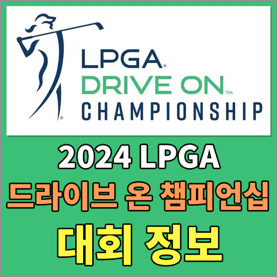 드라이브 온 챔피언십