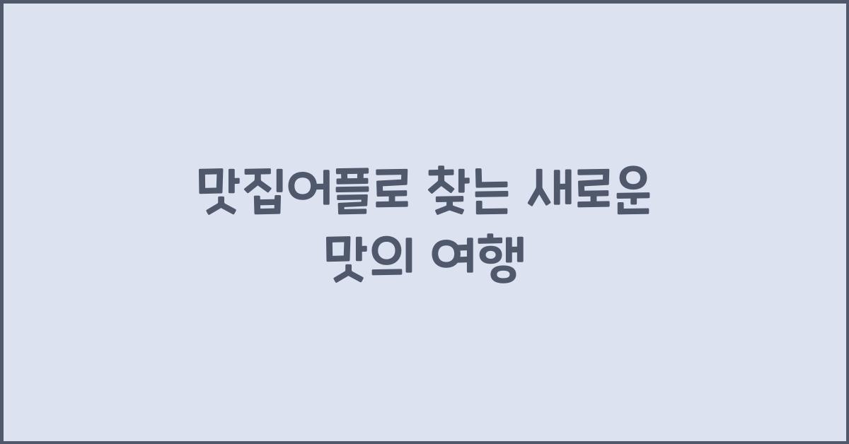 맛집어플