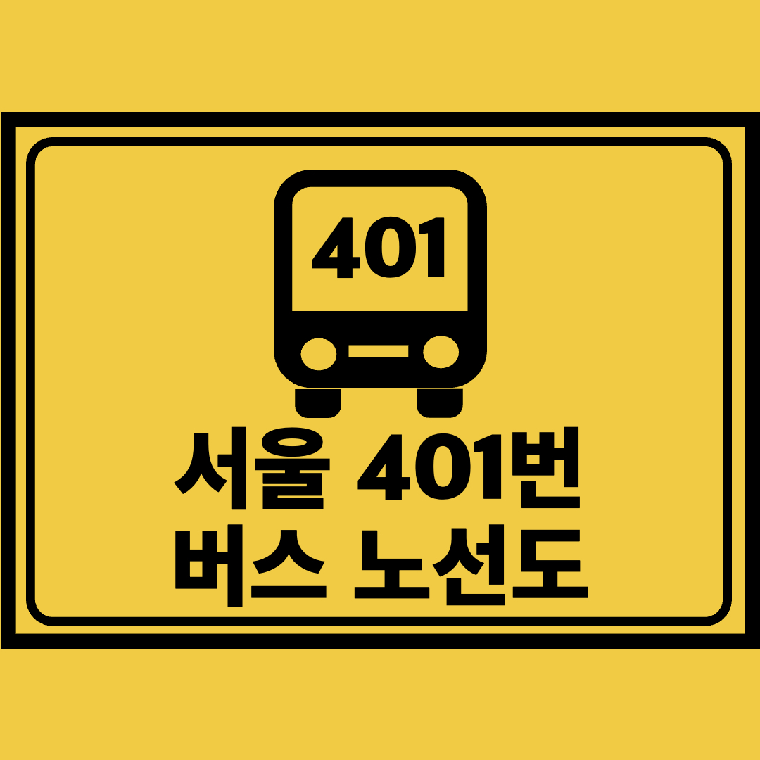 서울401번버스노선도