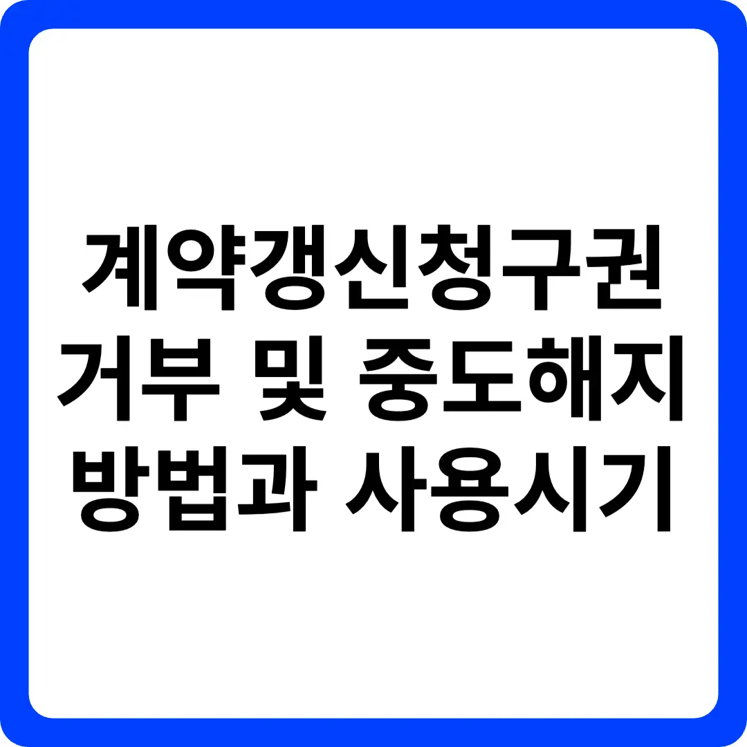 계약갱신청구권 거부 및 중도해지 방법과 사용시기 대표 이미지