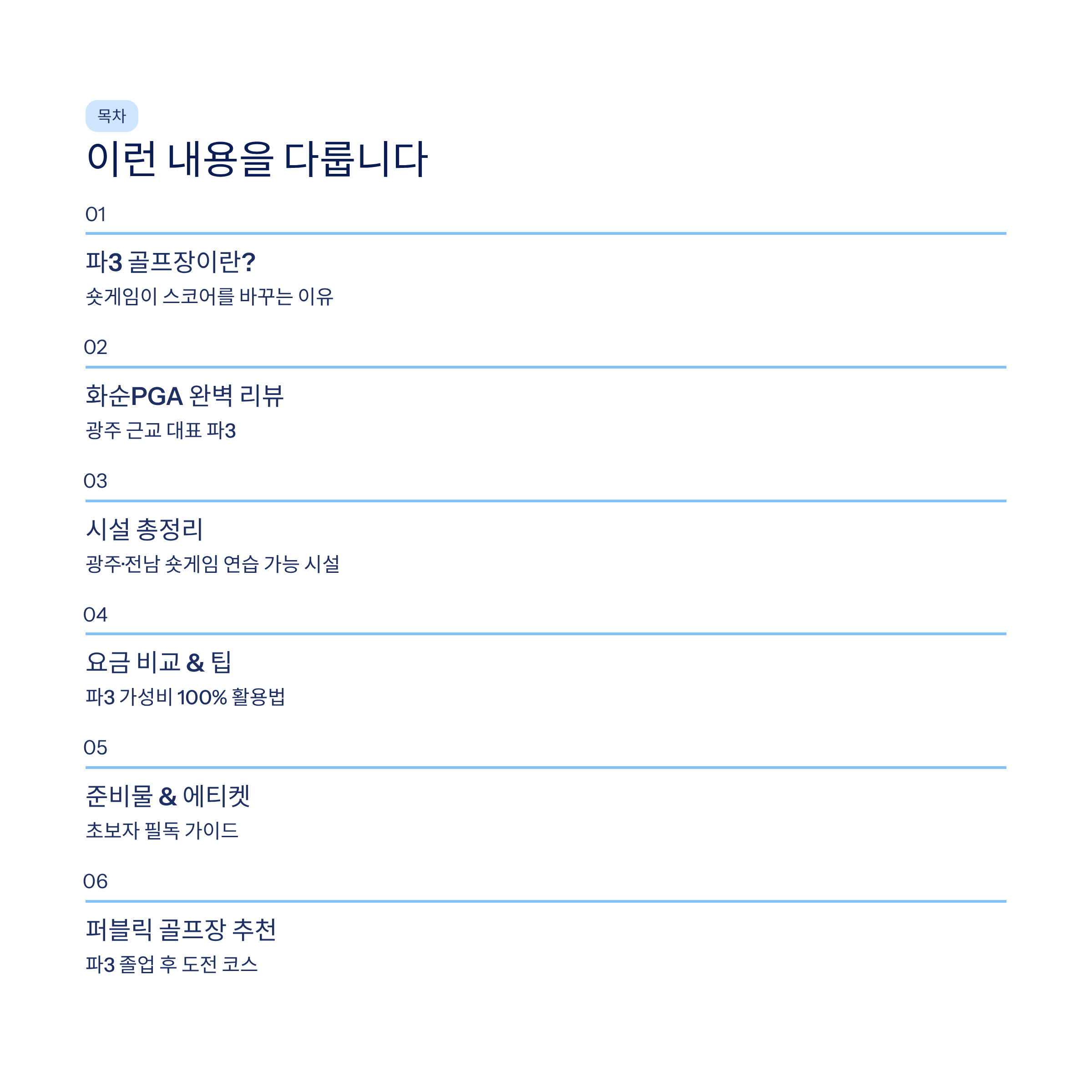 광주 근교 파3 골프장 &amp; 숏게임 연습장 추천❘화순PGA&middot;전남 실전 연습 완벽 가이드 (2026)