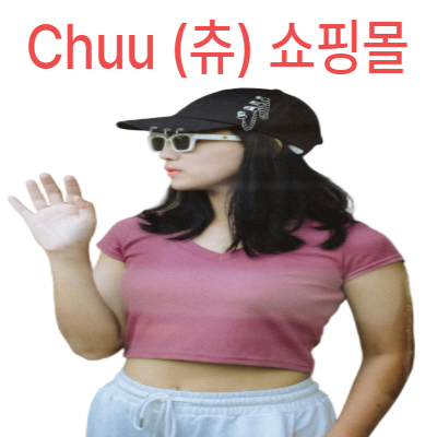 츄 쇼핑몰