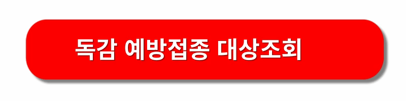 독감예방접종-무료대상
