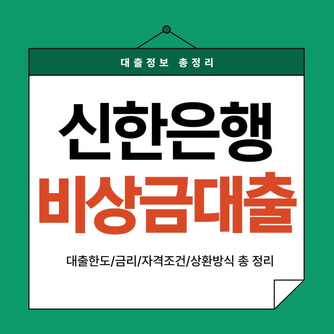 신한은행-비상금대출-썸네일