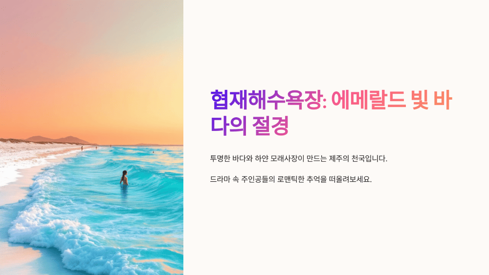 협재해수욕장: 에메랄드 빛 바다의 절경