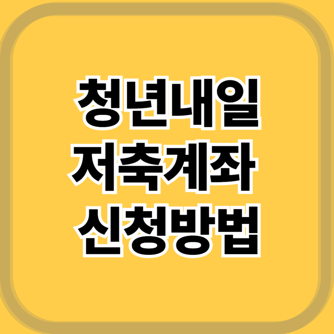 2025 청년내일 저축계좌 신청방법 대상 복지로