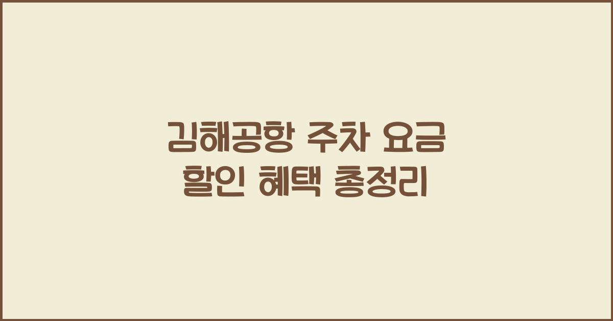 김해공항 주차 요금 할인