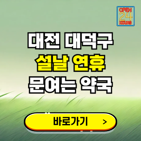 대전 대덕구 설날 연휴 문여는 약국 ❘ 24시 비상 당직 일요일 밤에 문여는 곳