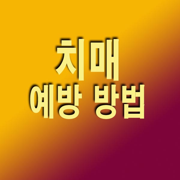 치매 예방 방법