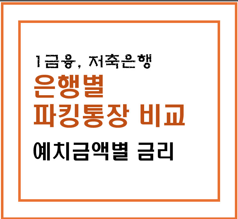 파킹통장-썸네일