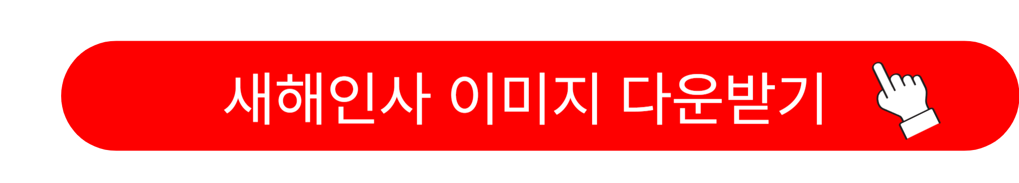 새해 인사말 모음