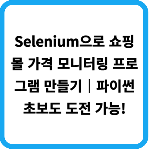 Selenium으로 쇼핑몰 가격 모니터링 프로그램 만들기|파이썬 초보도 도전 가능!