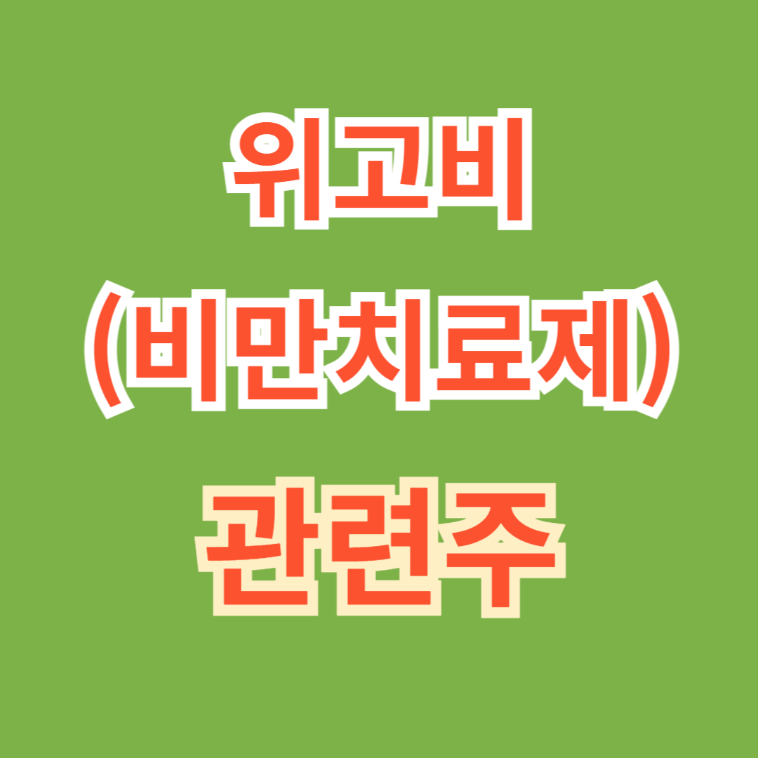 위고비 관련주 썸네일