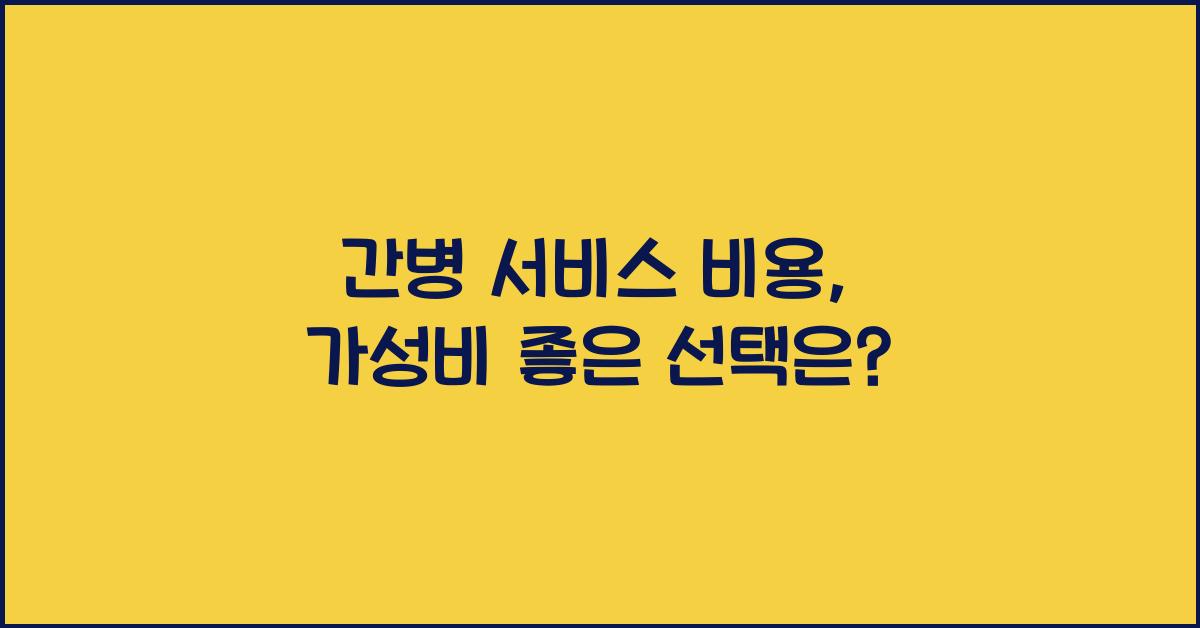 간병 서비스 비용