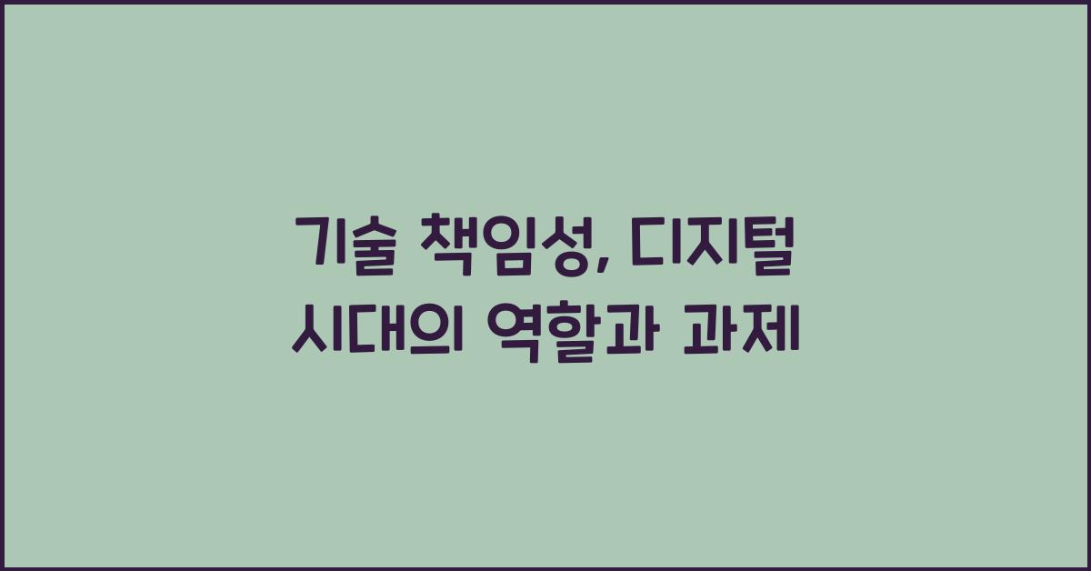 기술 책임성