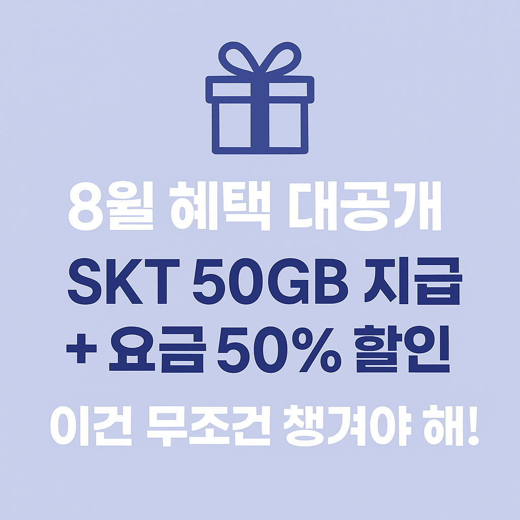 📣 SK텔레콤 고객 필독! 50기가 받고 통신비 4만 원 줄이기