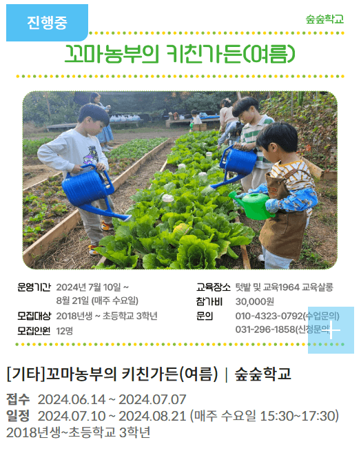 경기상상캠퍼스 프로그램(꼬마농부의 키친가든)