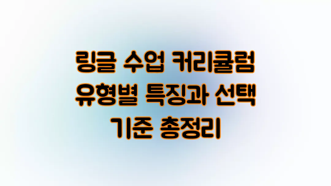 링글 수업 커리큘럼 유형별 특징과 선택 기준 총정리