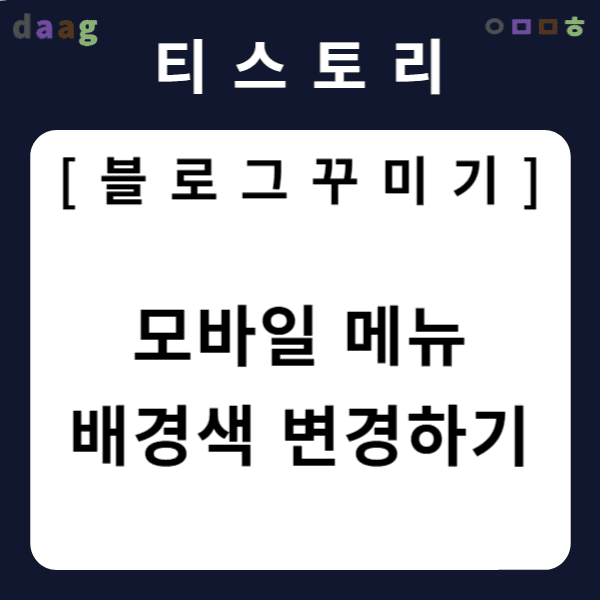 [티스토리 블로그 꾸미기] 모바일 메뉴 배경색 변경하기