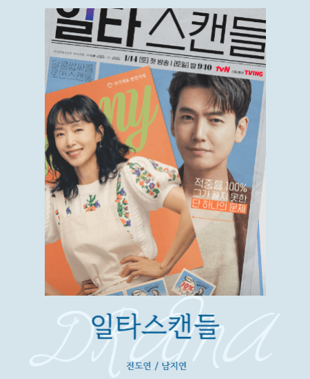 편하게볼수있는드라마 일타스캔들