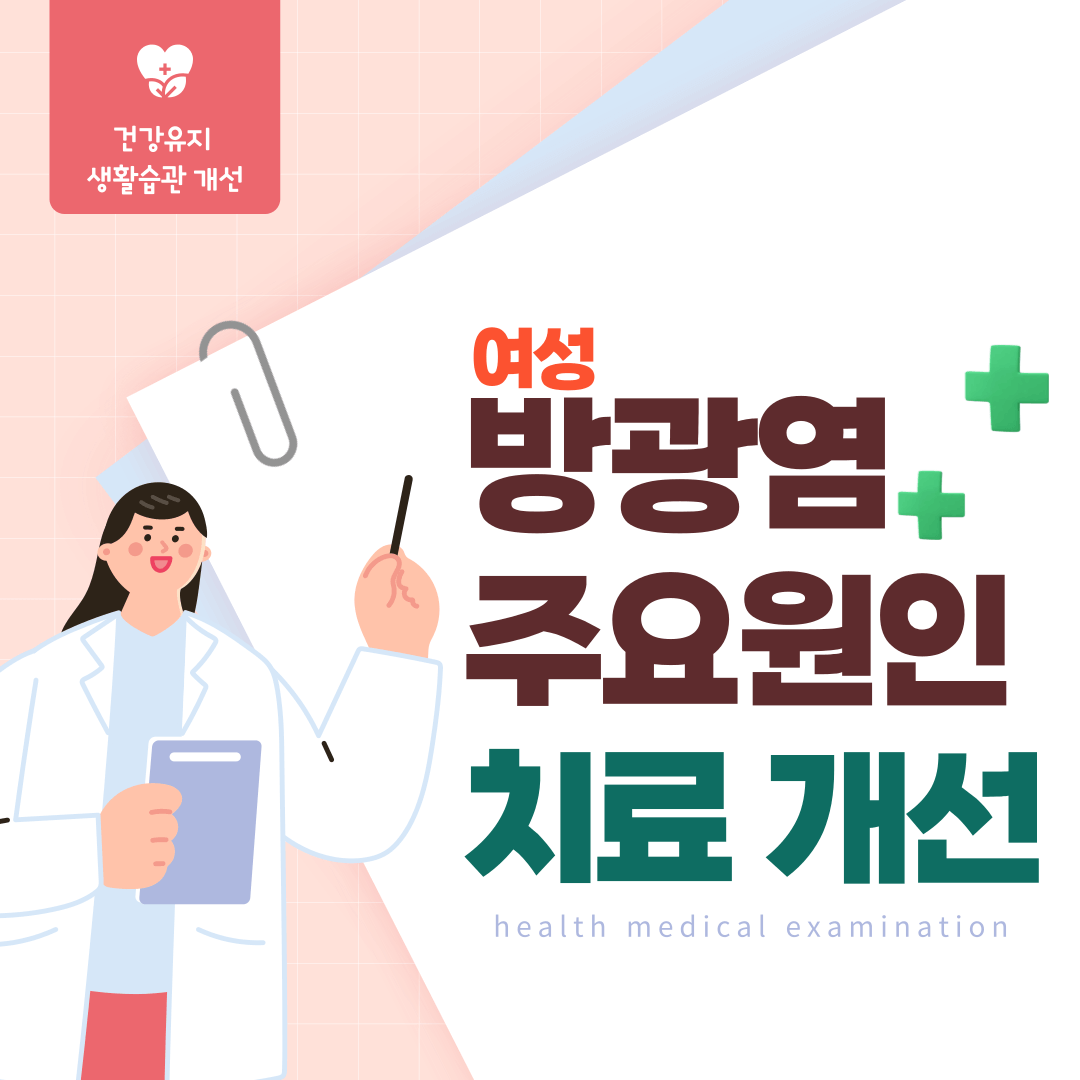 여성 방광염 원인 치료개선