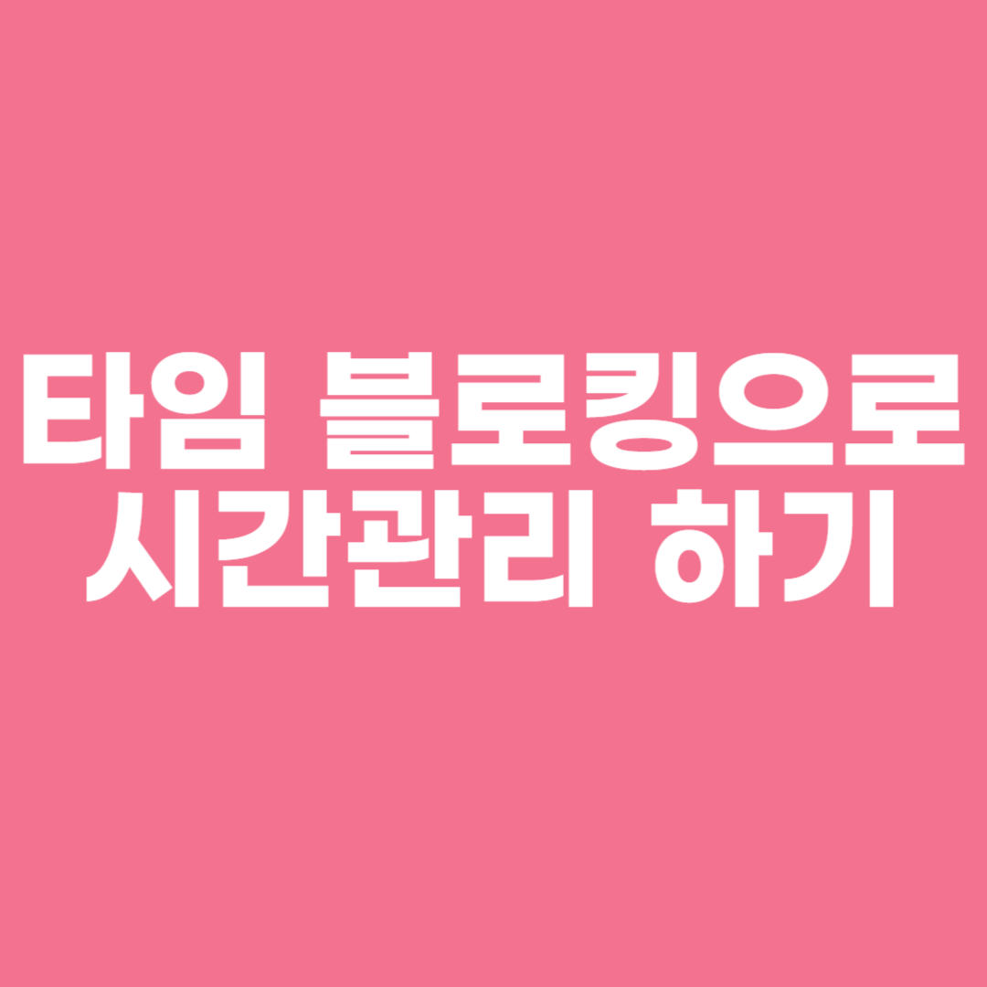 타임 블로킹으로 시간관리 하기