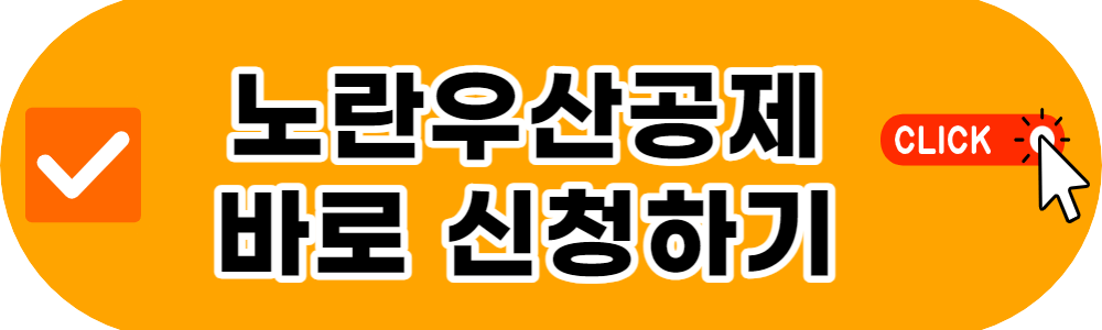노란우산공제 신청하기