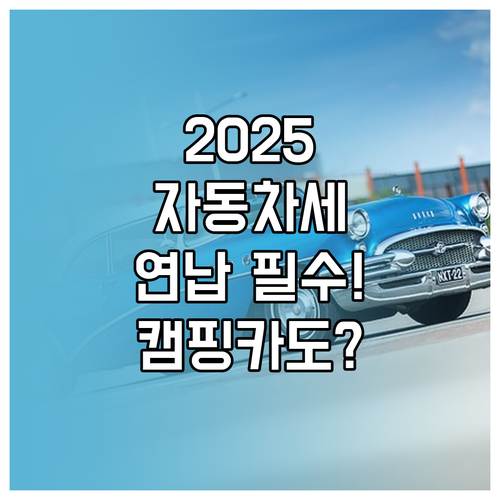 2025년 자동차세 절세 전략 연납 ..