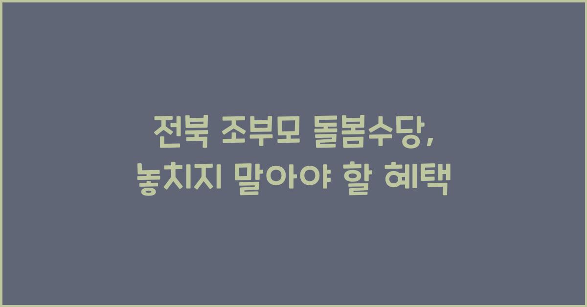 전북 조부모 돌봄수당