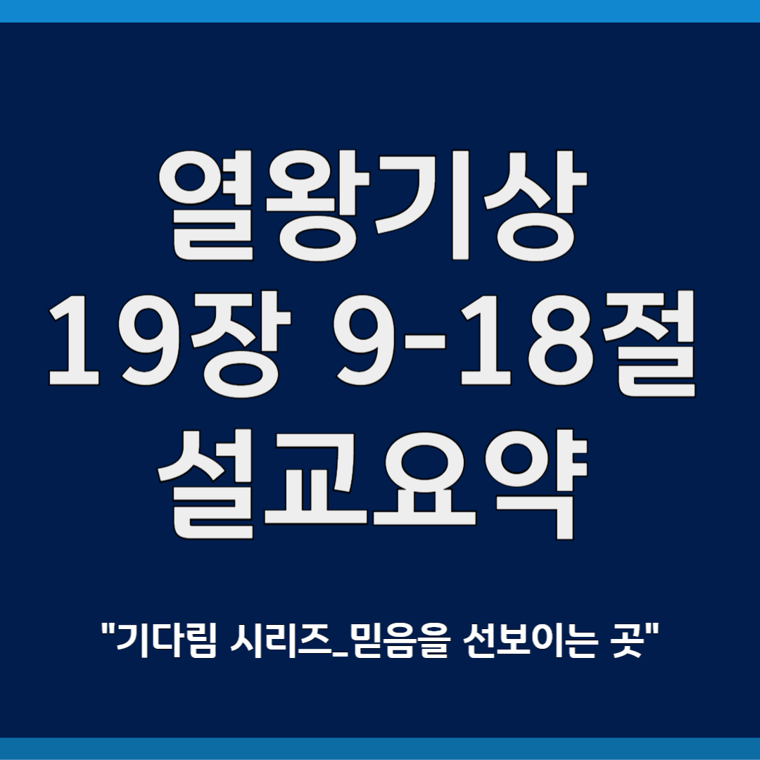열왕기상 19장 9-18절 설교요약