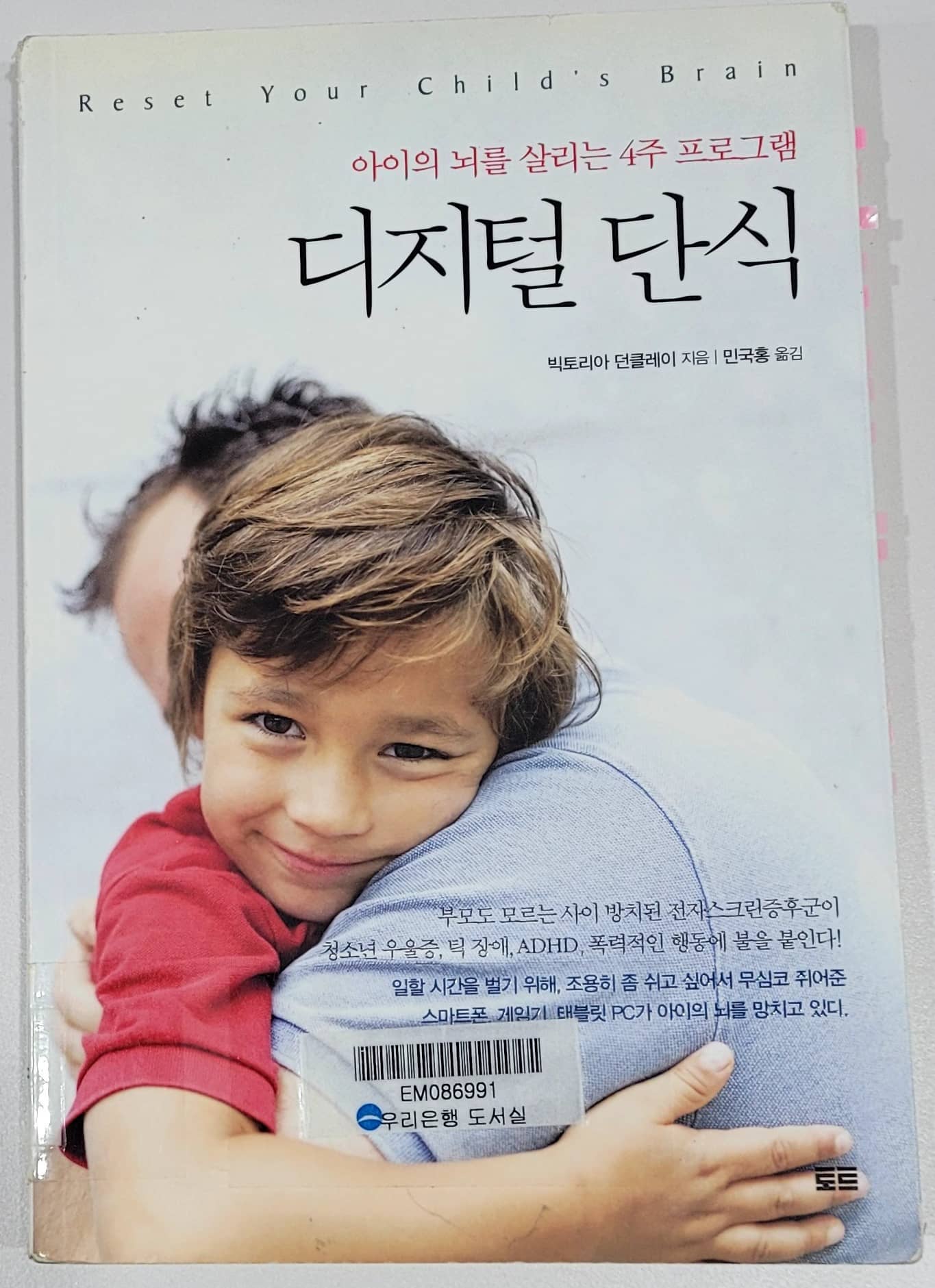 디지털 단식 / 아이의 뇌를 살리는 4주 프로그램-2