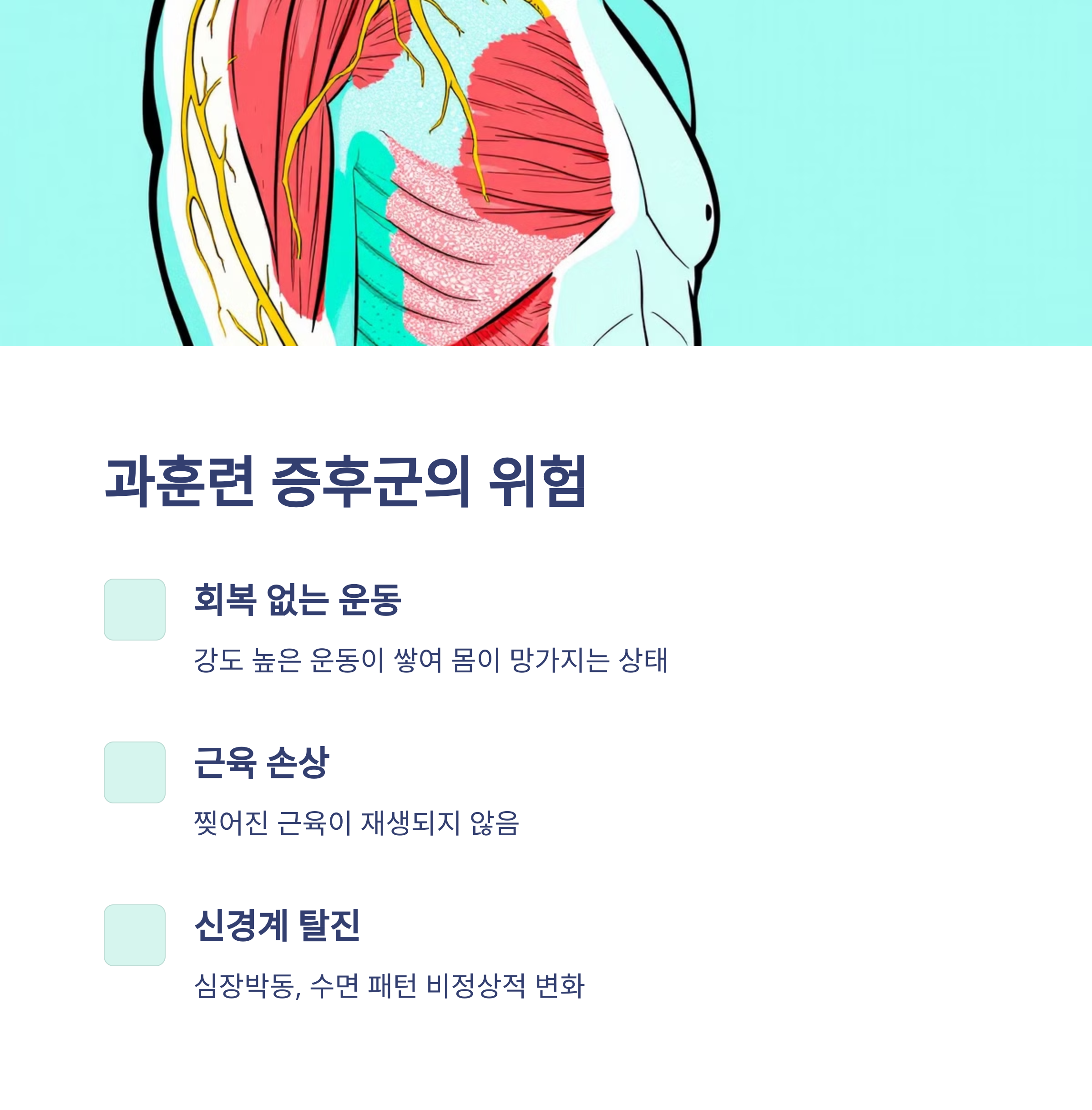 과도한 운동이 신체에 미치는 피해