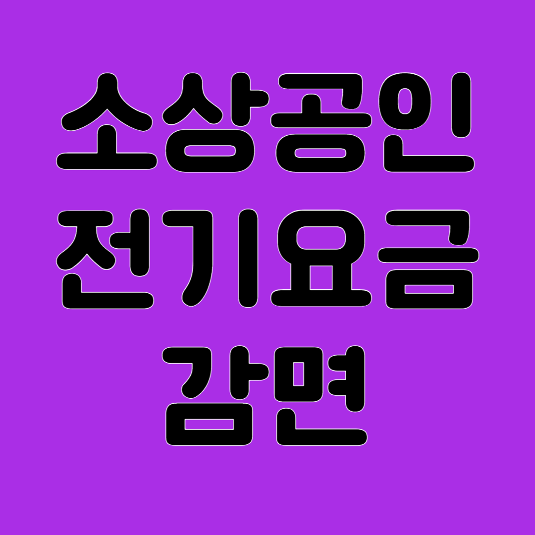 소상공이니 전기요금 감면