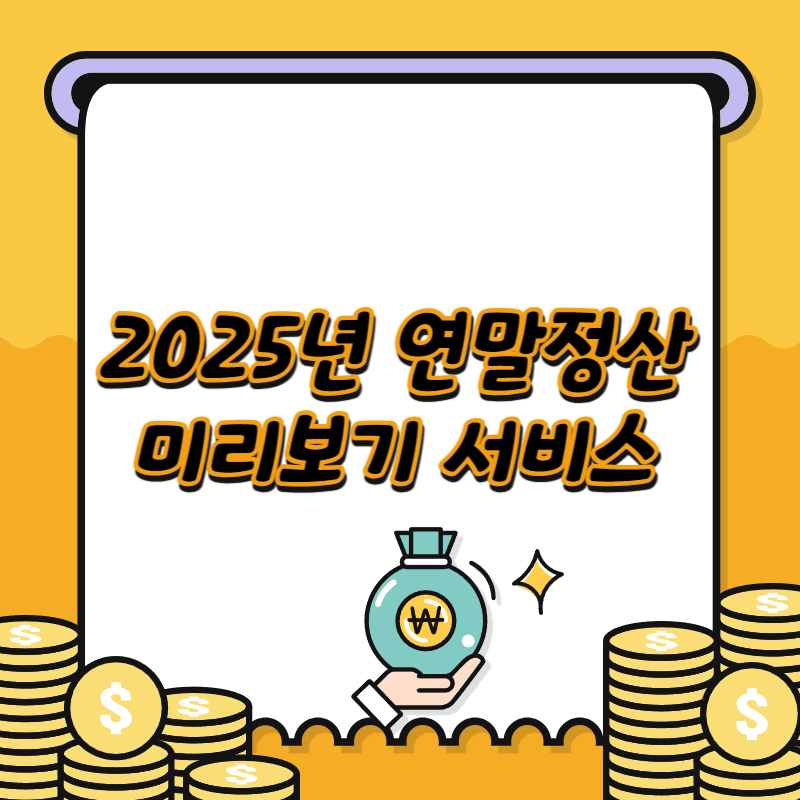 2025년-연말정산-미리보기-서비스-이용방법