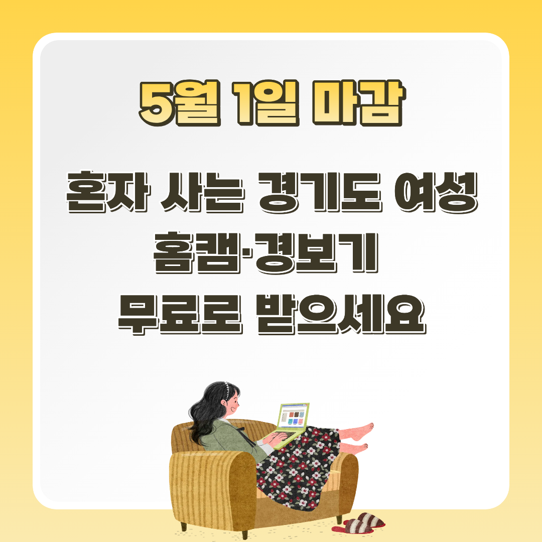 alt="경기도 여성 1인가구 안심패키지 5월 1일 마감 &mdash; 혼자 사는 여성이라면 홈캠&middot;경보기 무료로 받으세요"