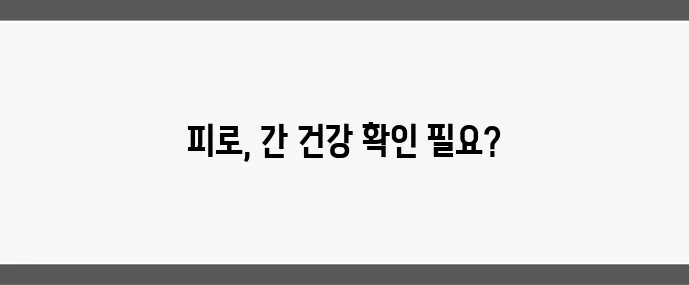 만성피로, 혹시 간 때문일까?