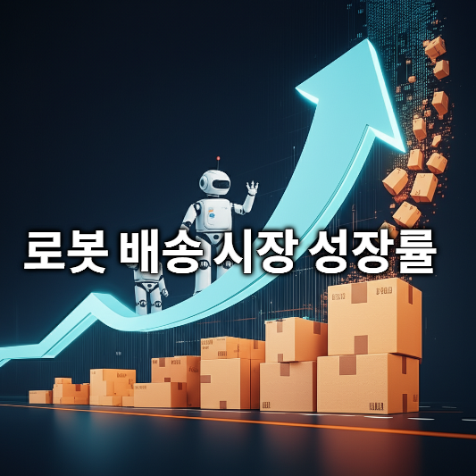 로봇 배송 서비스 규제 완화: 미래 전망과 투자
