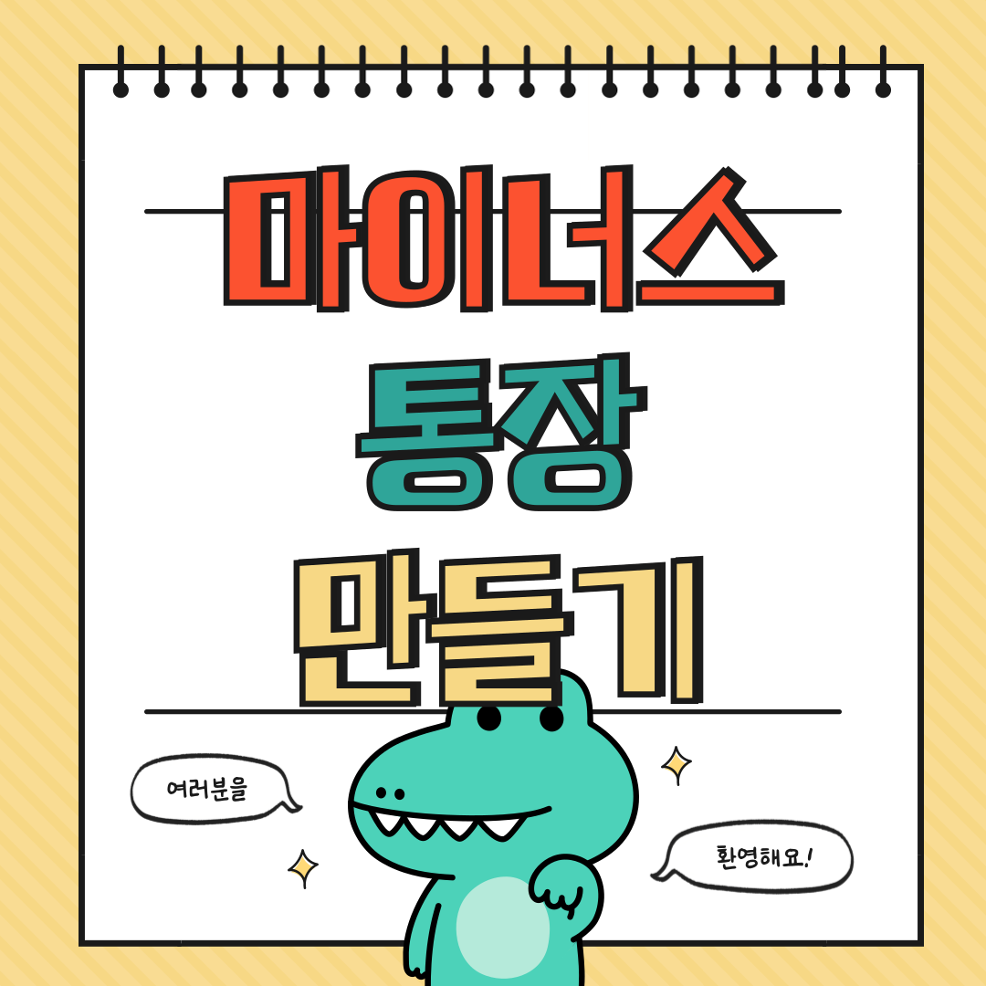 마이너스 통장 만들기 조건 완전정리