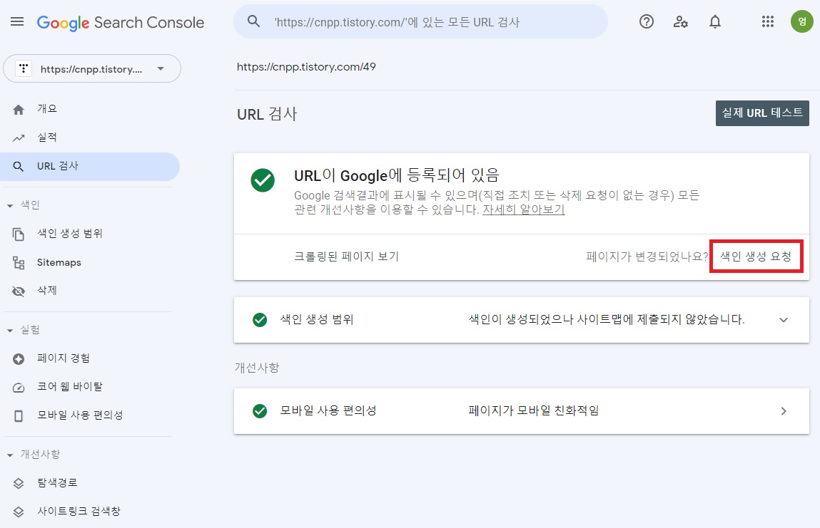 구글 서치콘솔 URL검사 후 색인 생성 요청