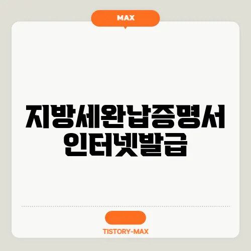 지방세완납증명서 인터넷발급