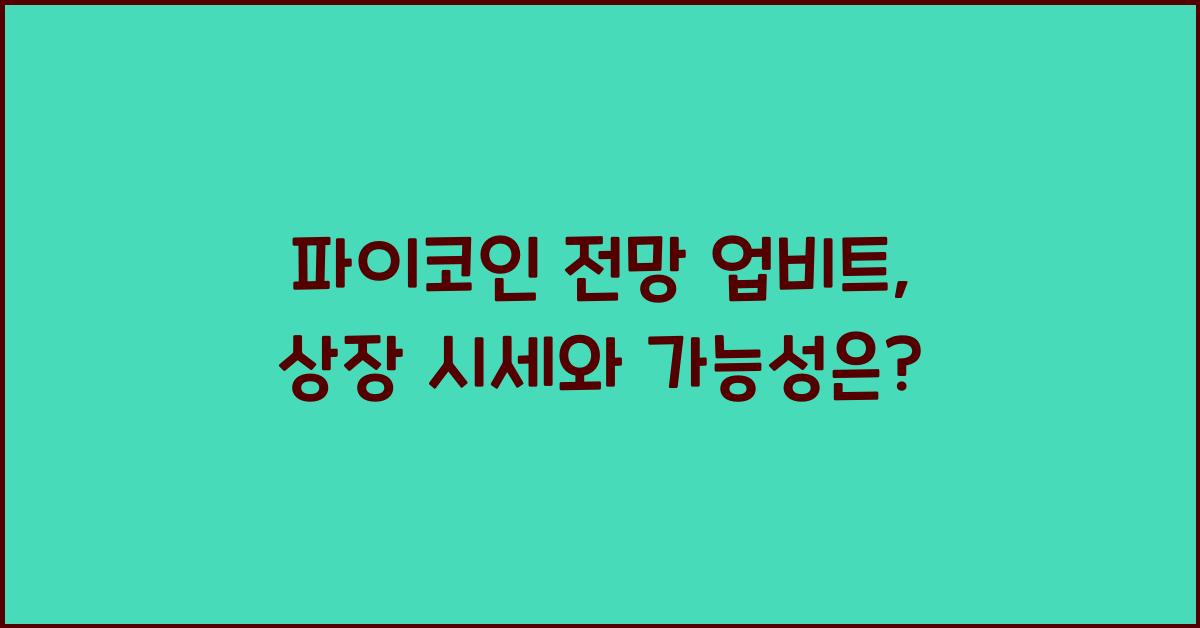 파이코인 전망 업비트