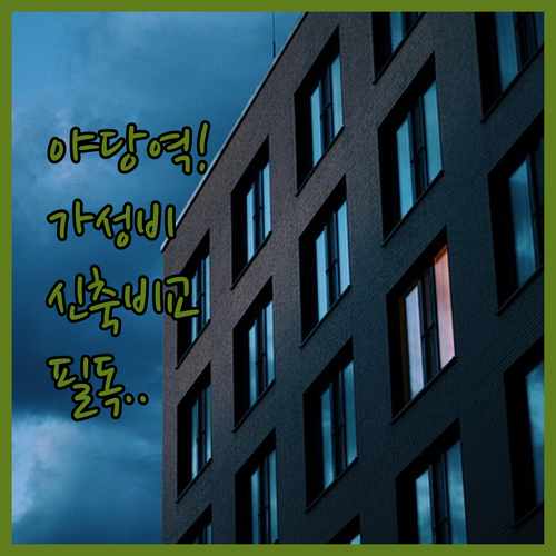 야당역 근처 가성비 좋은 호텔부터 신..