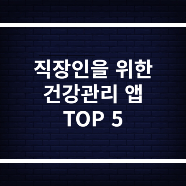 2025년 직장인을 위한 필수 건강관리 앱 TOP 5
