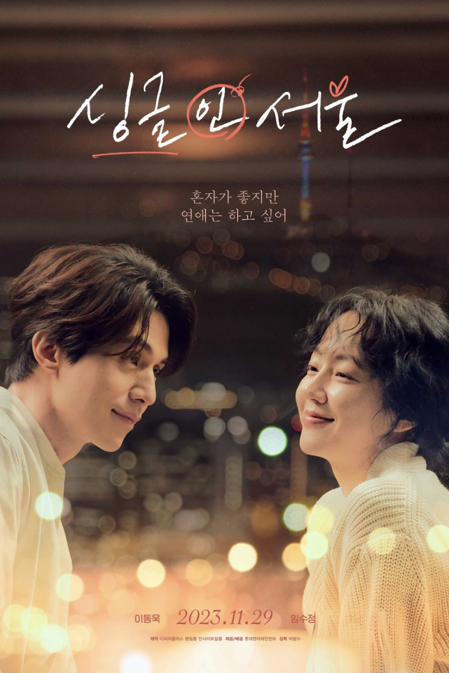 싱글 인 서울 &ndash; 독신남녀의 도시 연애기