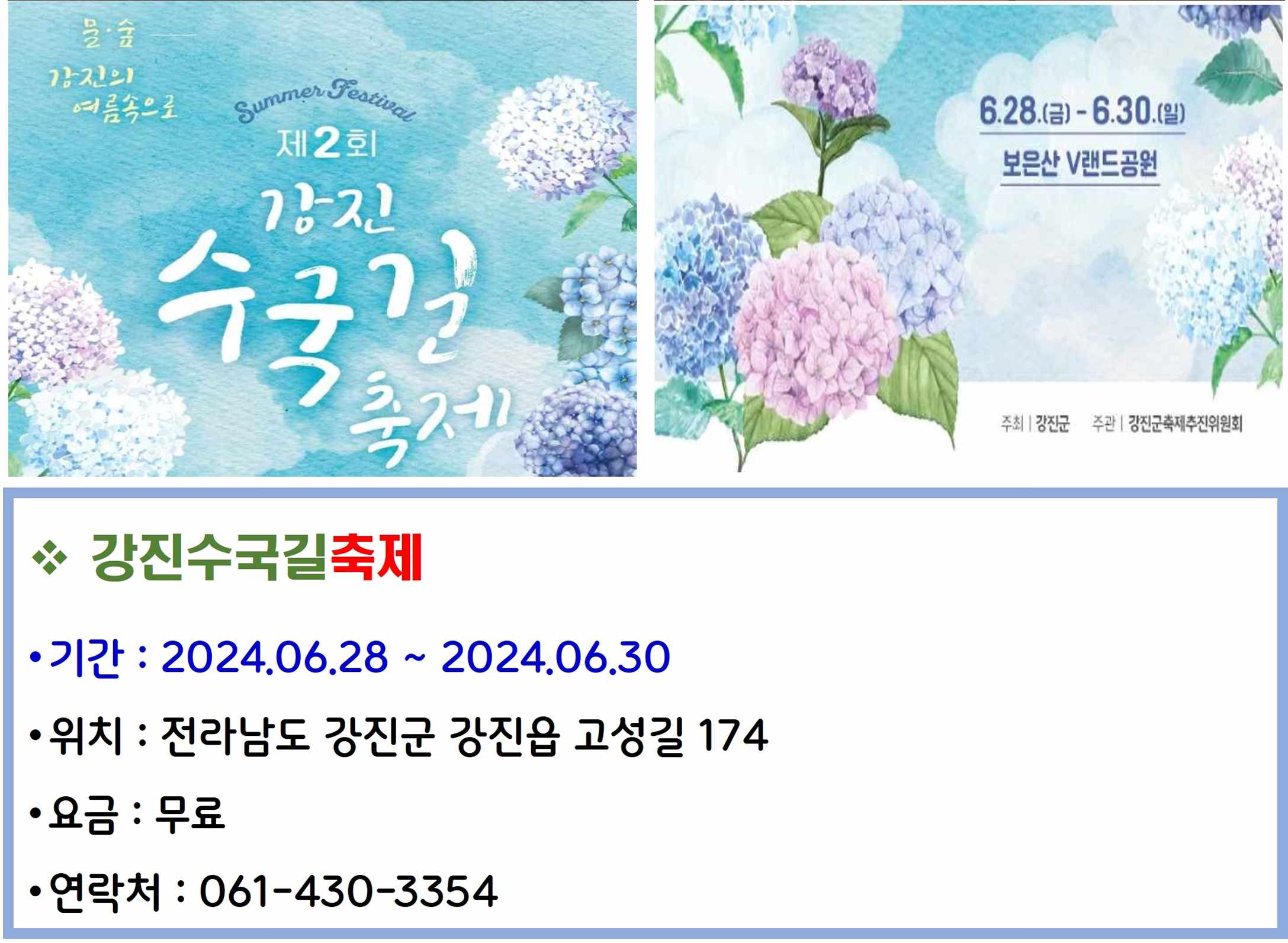 강진수국길축제