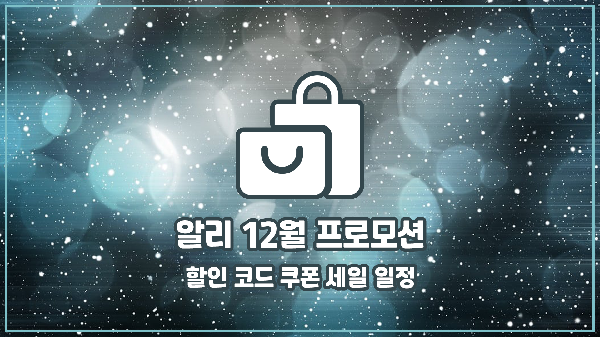 알리 12월 프로모션 코드 정리